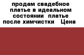 продам свадебное платье в идеальном состоянии. платье после химчистки › Цена ­ 5 000 - Самарская обл., Самара г. Одежда, обувь и аксессуары » Женская одежда и обувь   . Самарская обл.,Самара г.